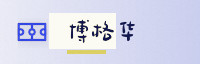 合作伙伴