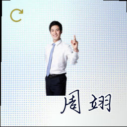 周翊
